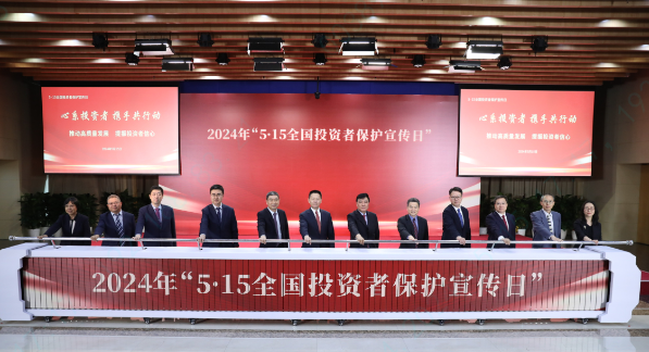 證監會舉辦2024年“5·15全國投資者保護宣傳日”活動(圖4)
